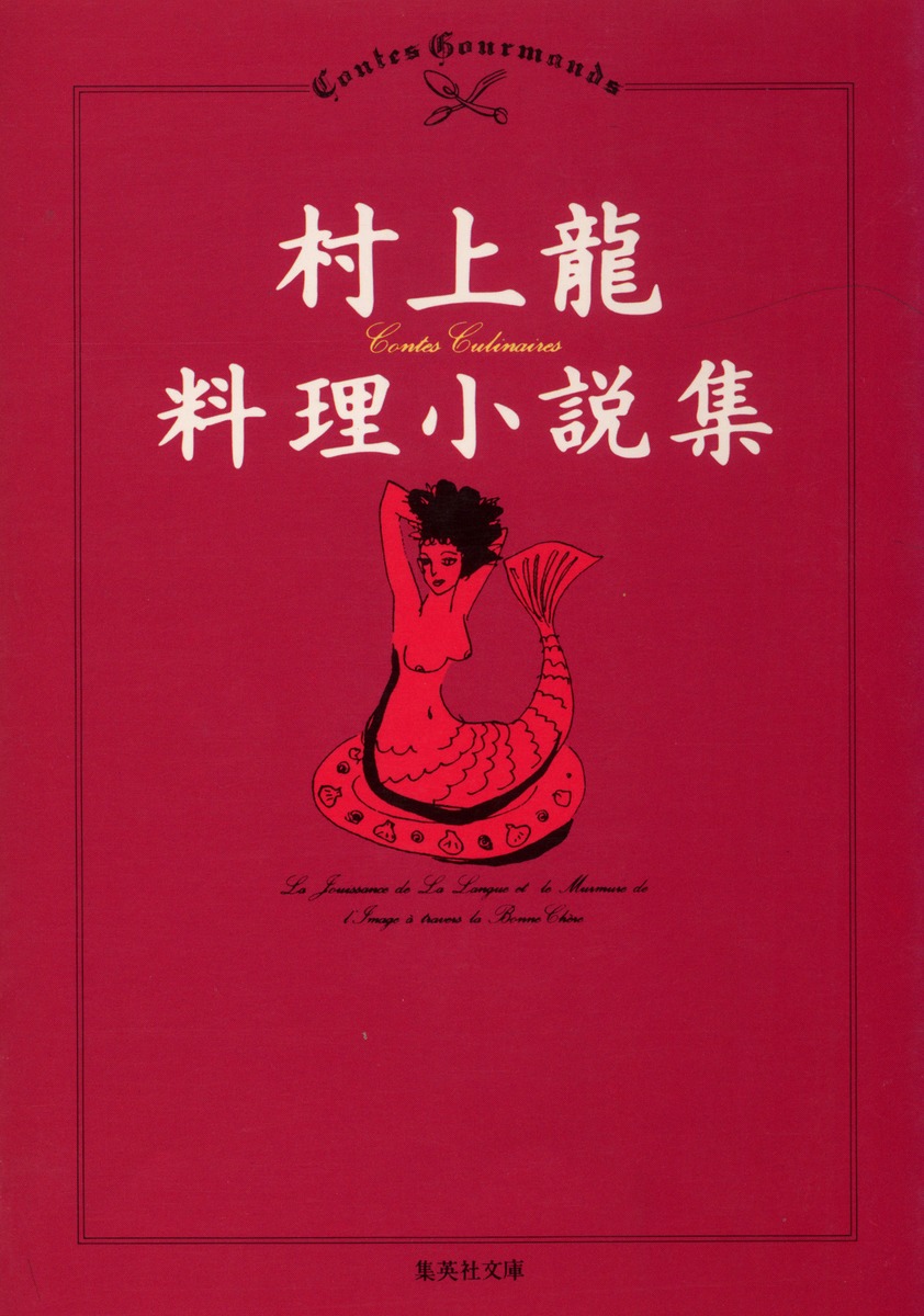 村上龍料理小説集／村上 龍 | 集英社 ― SHUEISHA ―