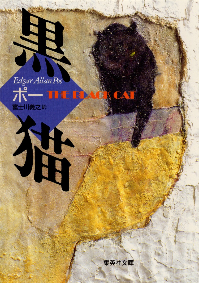 黒猫／エドガー・アラン・ポー／富士川 義之 | 集英社 ― SHUEISHA ―
