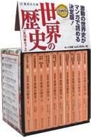 漫画版 世界の歴史 全10巻セット | 集英社 ― SHUEISHA ―