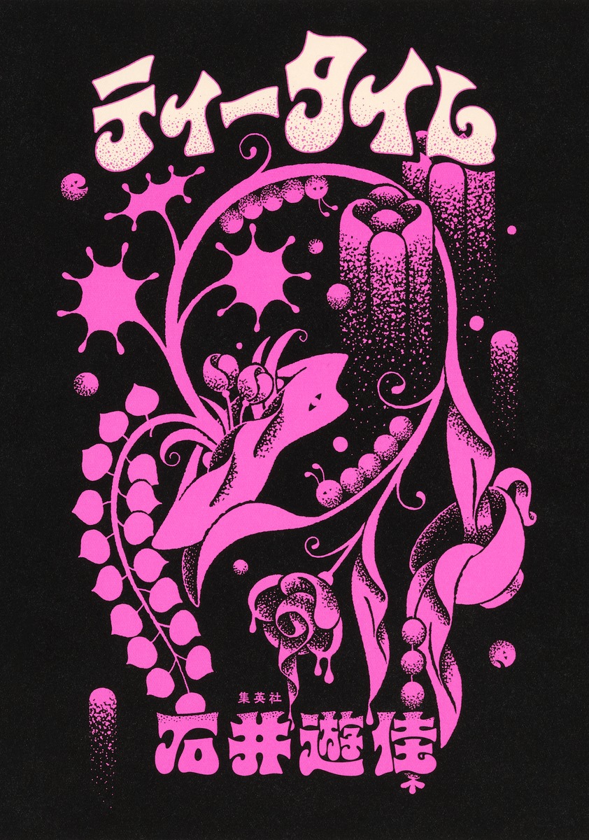 ティータイム／石井 遊佳 | 集英社 ― SHUEISHA ―