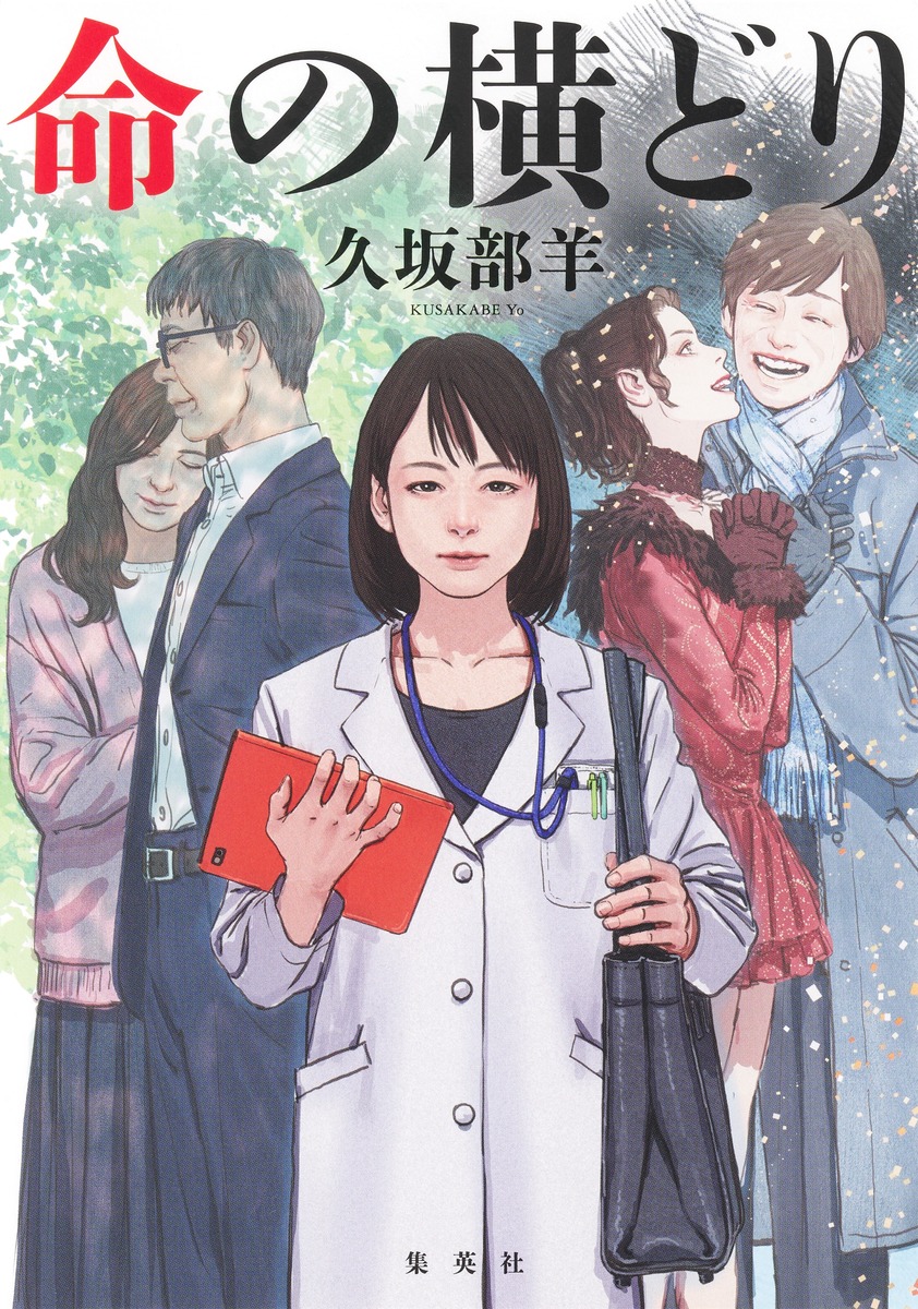 命の横どり／久坂部 羊 | 集英社 ― SHUEISHA ―