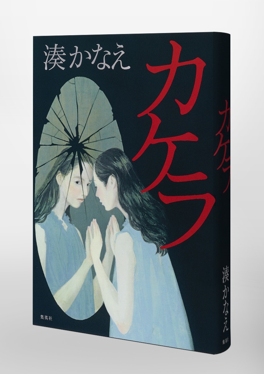 カケラ／湊 かなえ | 集英社 ― SHUEISHA ―