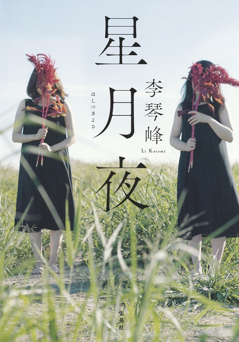 星月夜／李琴峰 | 集英社 ― SHUEISHA ―
