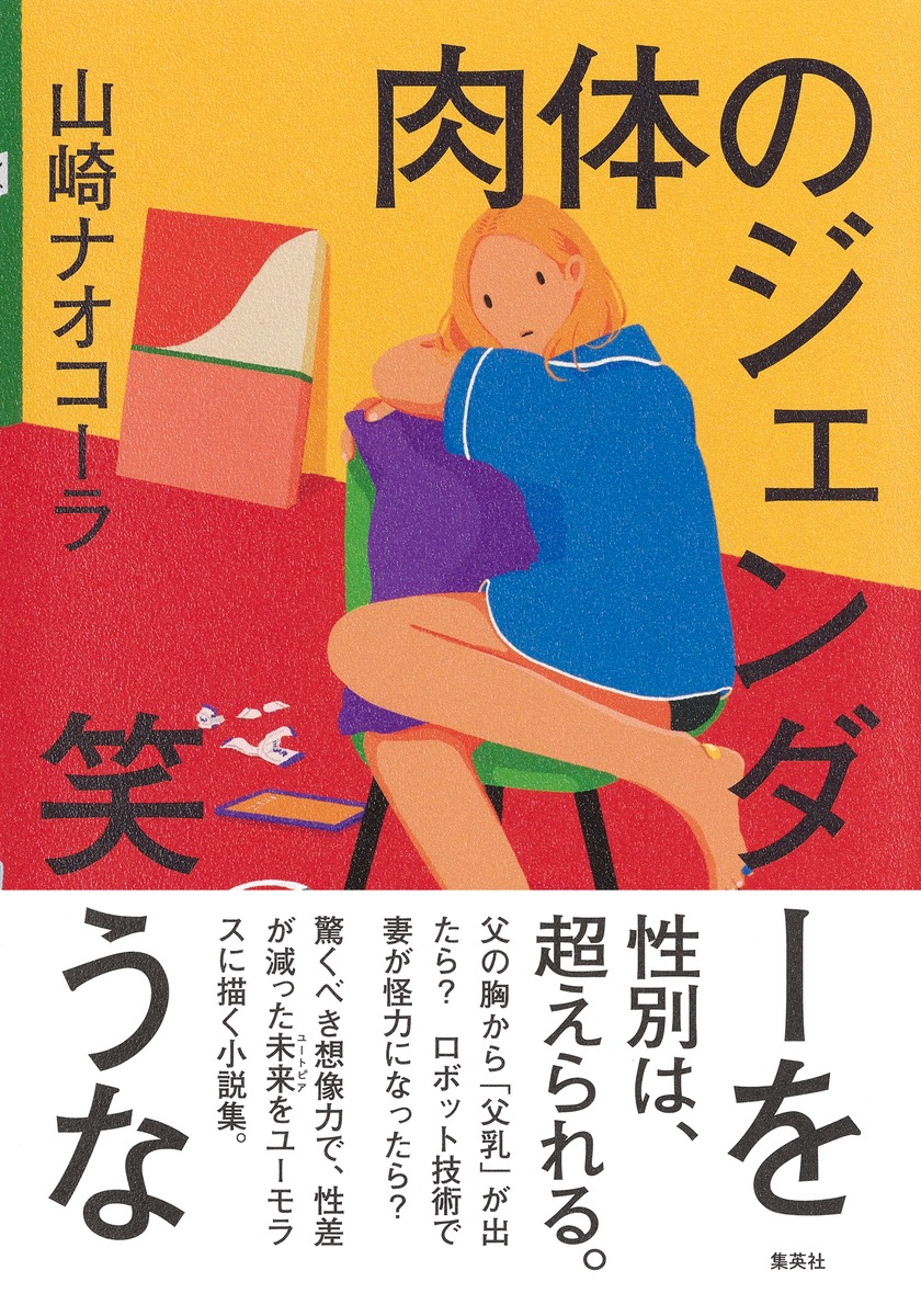 肉体のジェンダーを笑うな／山崎 ナオコーラ | 集英社 ― SHUEISHA ―