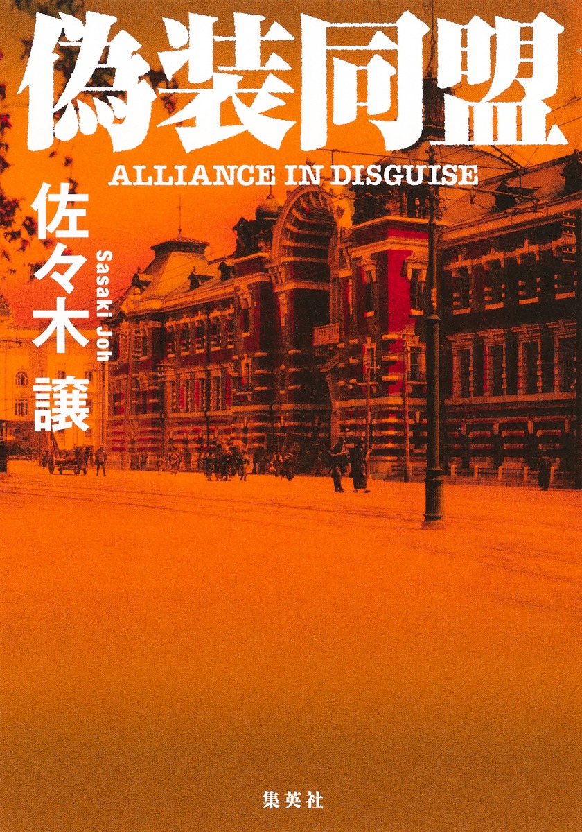 偽装同盟／佐々木 譲 | 集英社 ― SHUEISHA ―