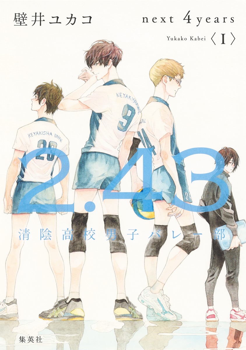 2.43 清陰高校男子バレー部 next 4years〈I〉／壁井 ユカコ | 集英社