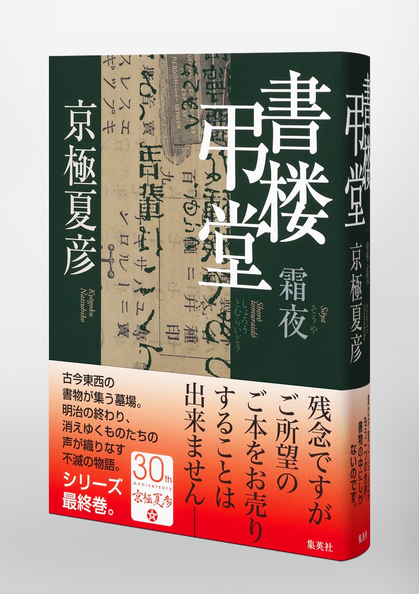 書楼弔堂 霜夜／京極 夏彦 | 集英社 ― SHUEISHA ―