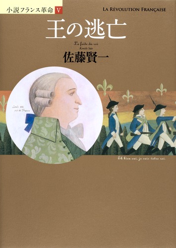 小説フランス革命 5 王の逃亡／佐藤 賢一 | 集英社 ― SHUEISHA ―