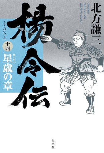 楊令伝 14 星歳の章／北方 謙三 | 集英社 ― SHUEISHA ―
