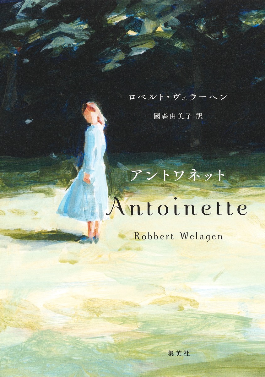 アントワネット／ロベルト・ヴェラーヘン／國森 由美子 | 集英社