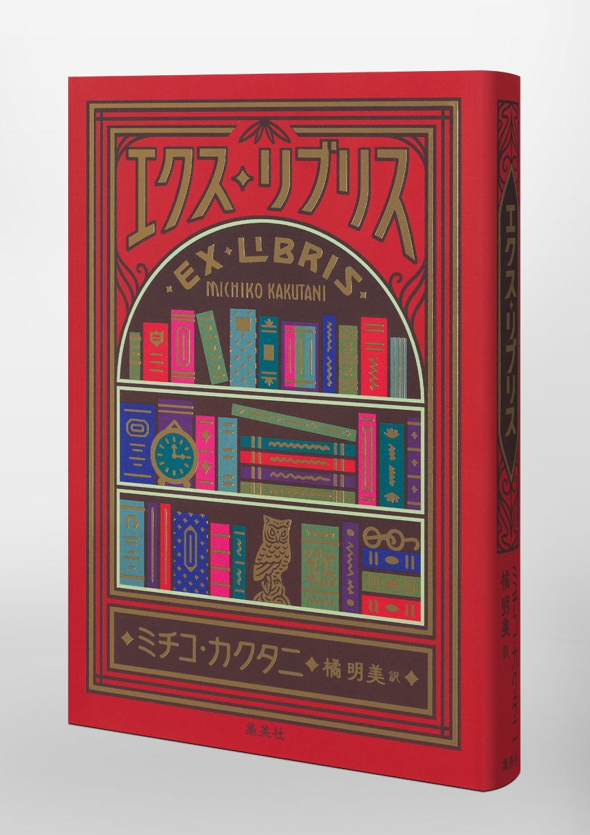 エクス・リブリス／ミチコ・カクタニ／橘 明美 | 集英社 ― SHUEISHA ―