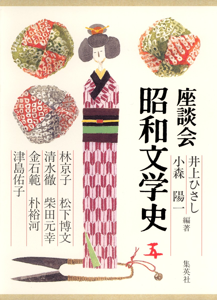 座談会 昭和文学史 第五巻／井上 ひさし／小森 陽一／林 京子／松下