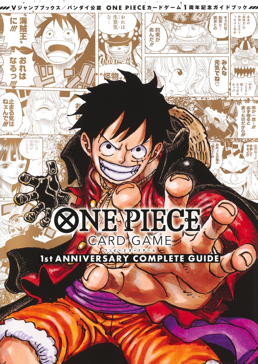 バンダイ公認 ONE PIECE CARD GAME 1st ANNIVERSARY COMPLETE GUIDE／V