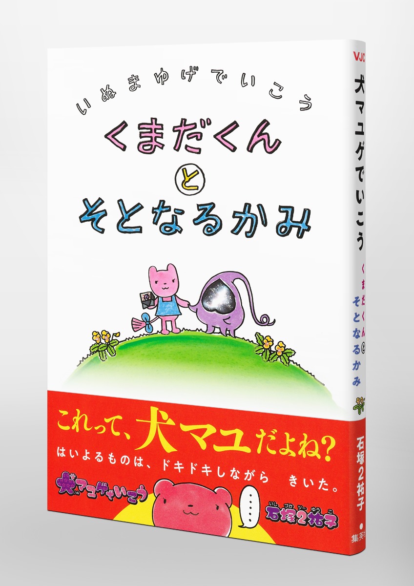 犬マユゲでいこう くまだくんとそとなるかみ／石塚 2 祐子 | 集英社