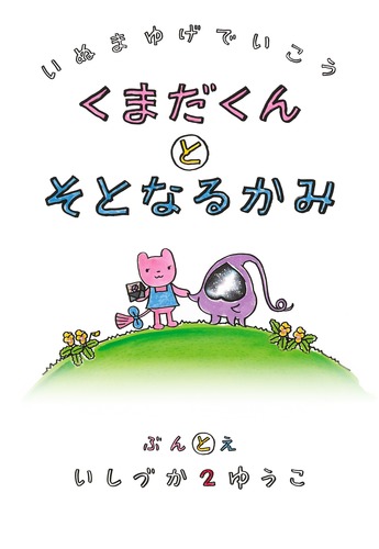 犬マユゲでいこう くまだくんとそとなるかみ／石塚 2 祐子 | 集英社