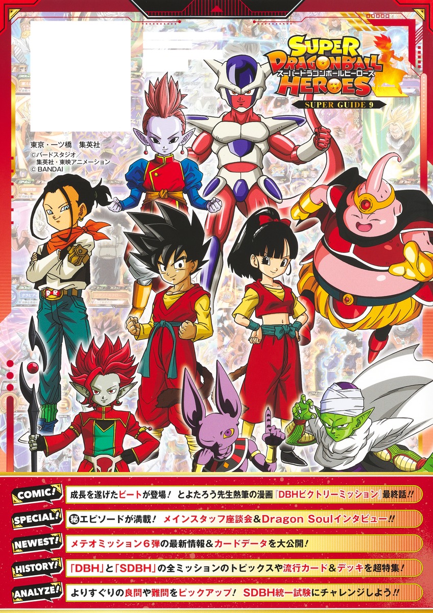 スーパードラゴンボールヒーローズ 英雄の軌跡 ―HEROES MEMORIES―／V