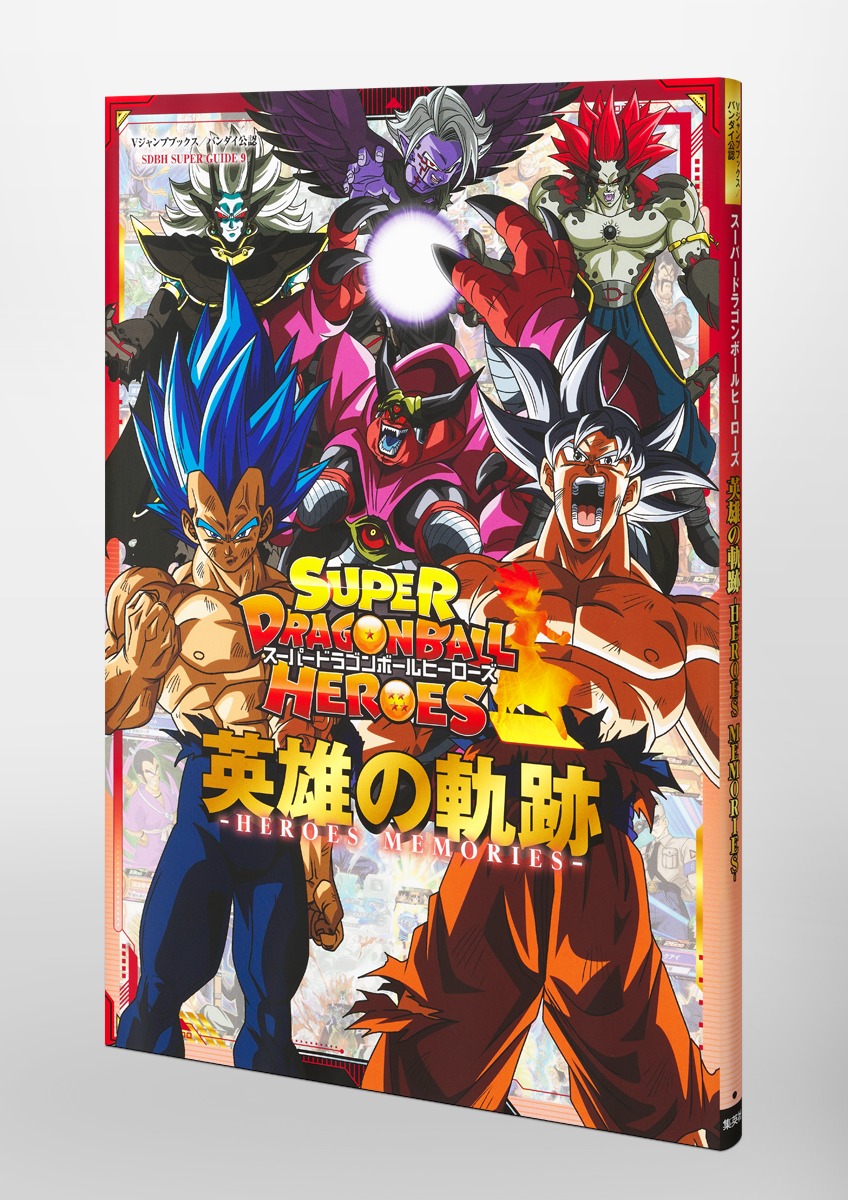 スーパードラゴンボールヒーローズ 英雄の軌跡 ―HEROES MEMORIES―／V