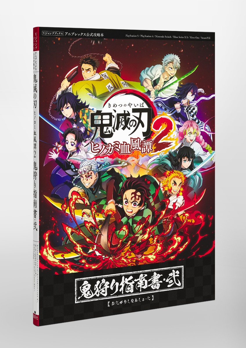 鬼滅の刃 ヒノカミ血風譚2 鬼狩り指南書・弐／Vジャンプ編集部
