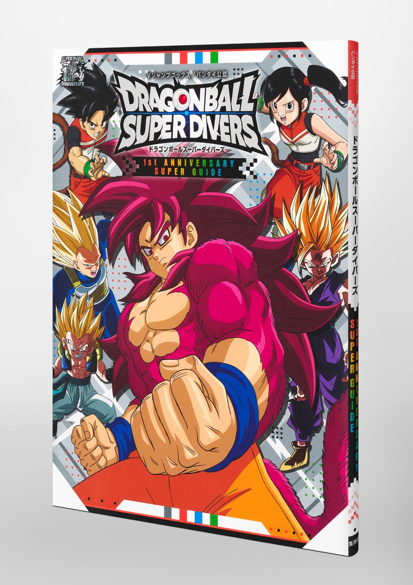 ドラゴンボールスーパーダイバーズ 1st ANNIVERSARY SUPER GUIDE／V