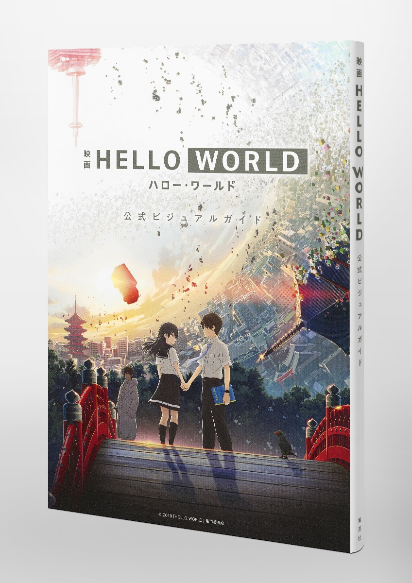 映画 HELLO WORLD 公式ビジュアルガイド | 集英社 ― SHUEISHA ―