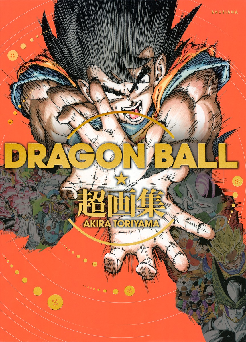 DRAGON BALL 超画集／鳥山 明 | 集英社 ― SHUEISHA ―