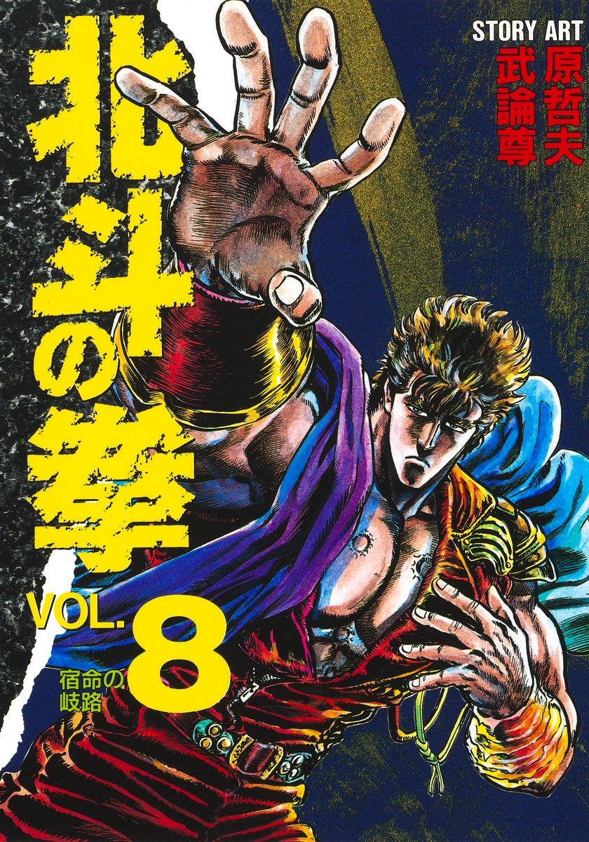北斗の拳 8／原 哲夫／武論尊 | 集英社コミック公式 S-MANGA