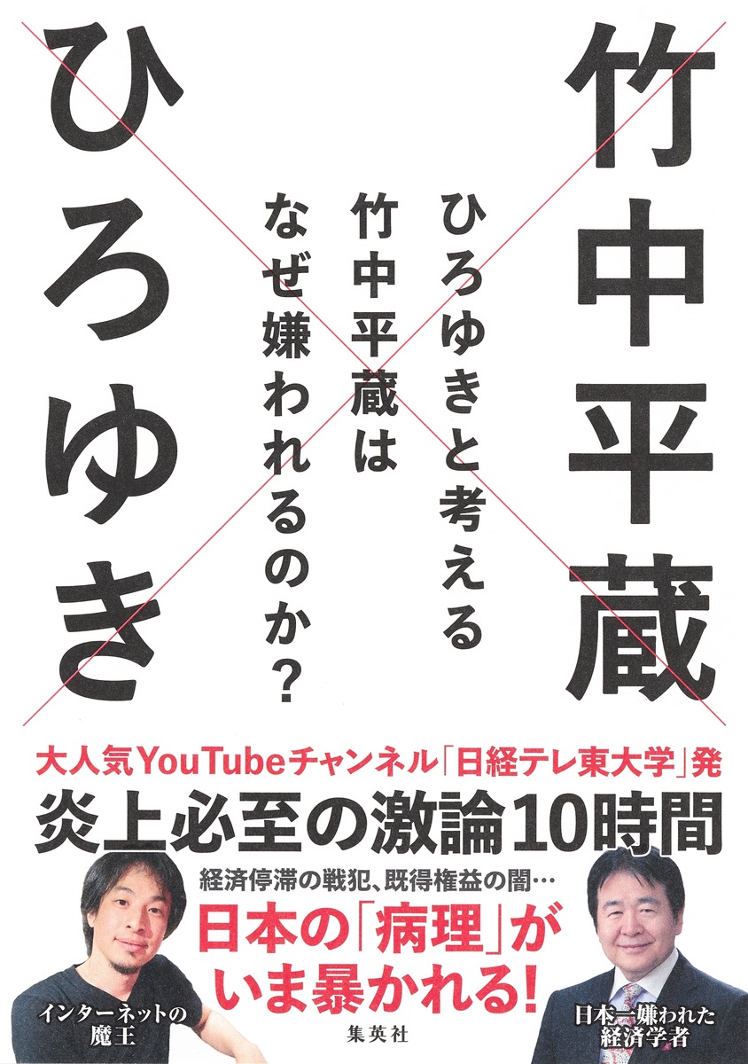ひろゆきと考える 竹中平蔵はなぜ嫌われるのか?／ひろゆき／竹中 平蔵