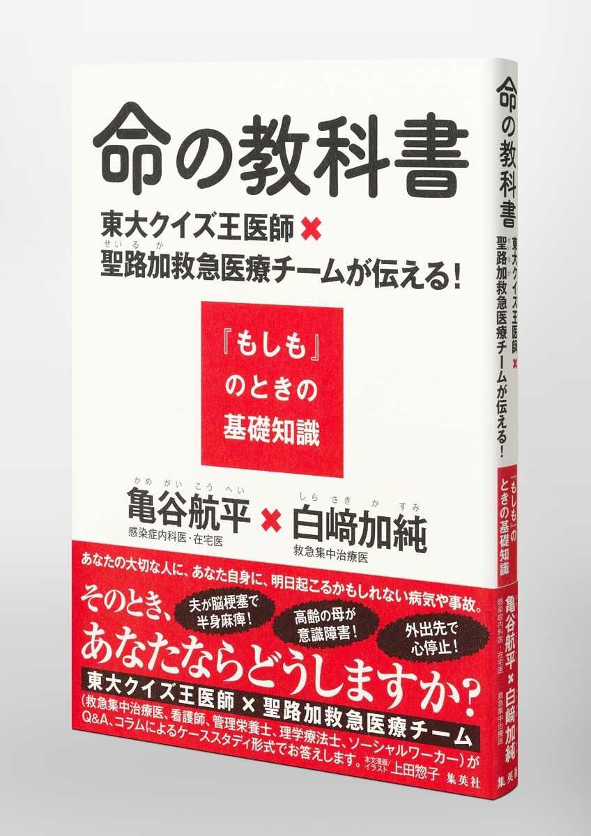 命の教科書 東大クイズ王医師×聖路加救急医療チームが伝える! 『もしも