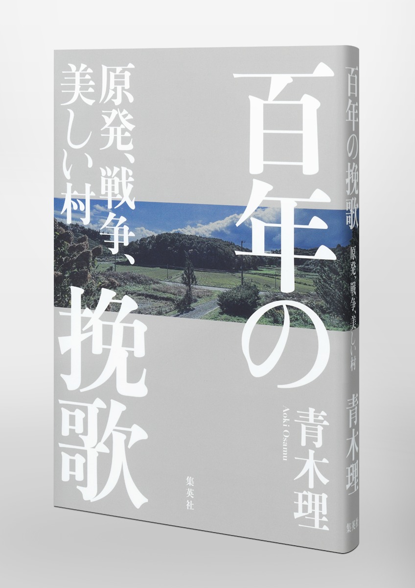 百年の挽歌 原発、戦争、美しい村／青木 理 | 集英社 ― SHUEISHA ―
