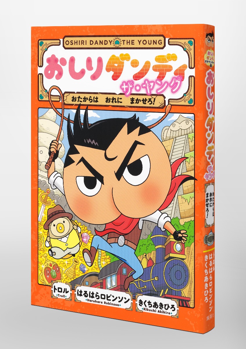おしりダンディ ザ・ヤング おたからは おれに まかせろ!／トロル