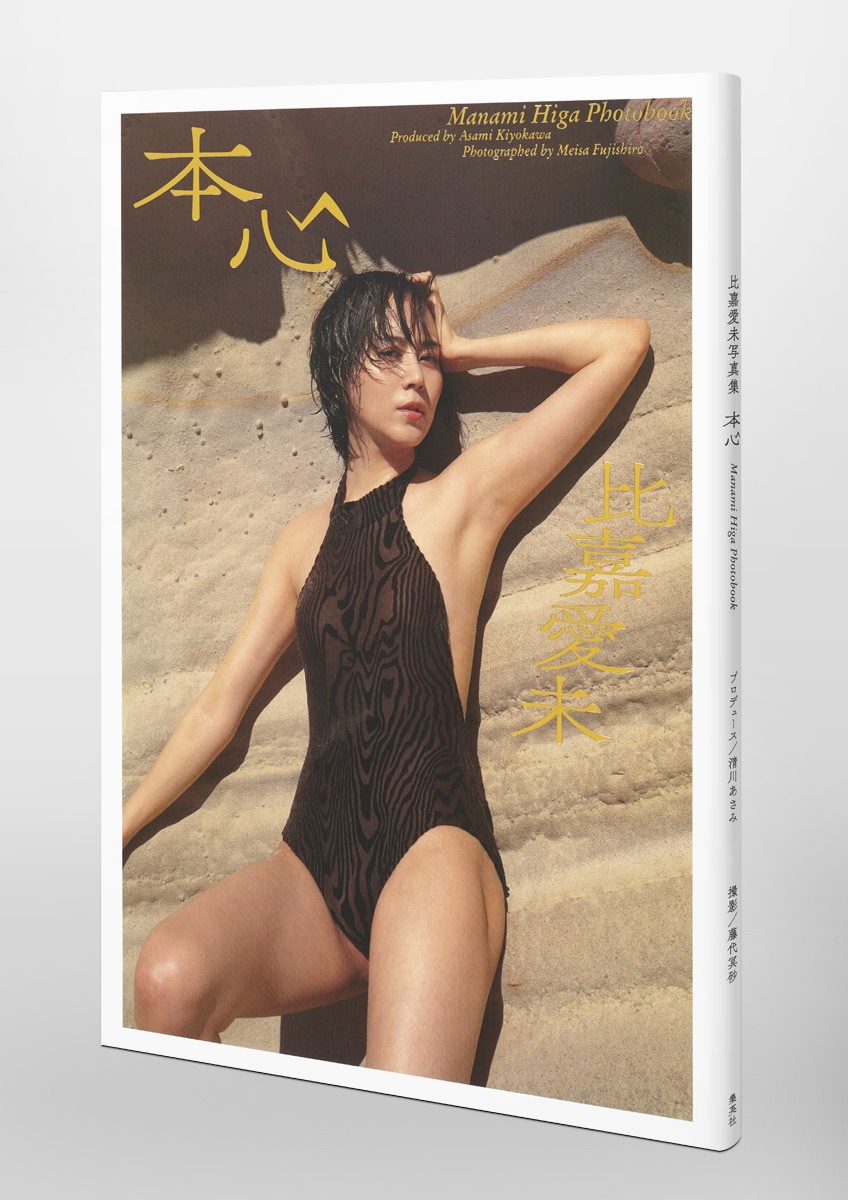 比嘉愛未写真集 本心／比嘉 愛未／清川 あさみ／藤代 冥砂 | 集英社