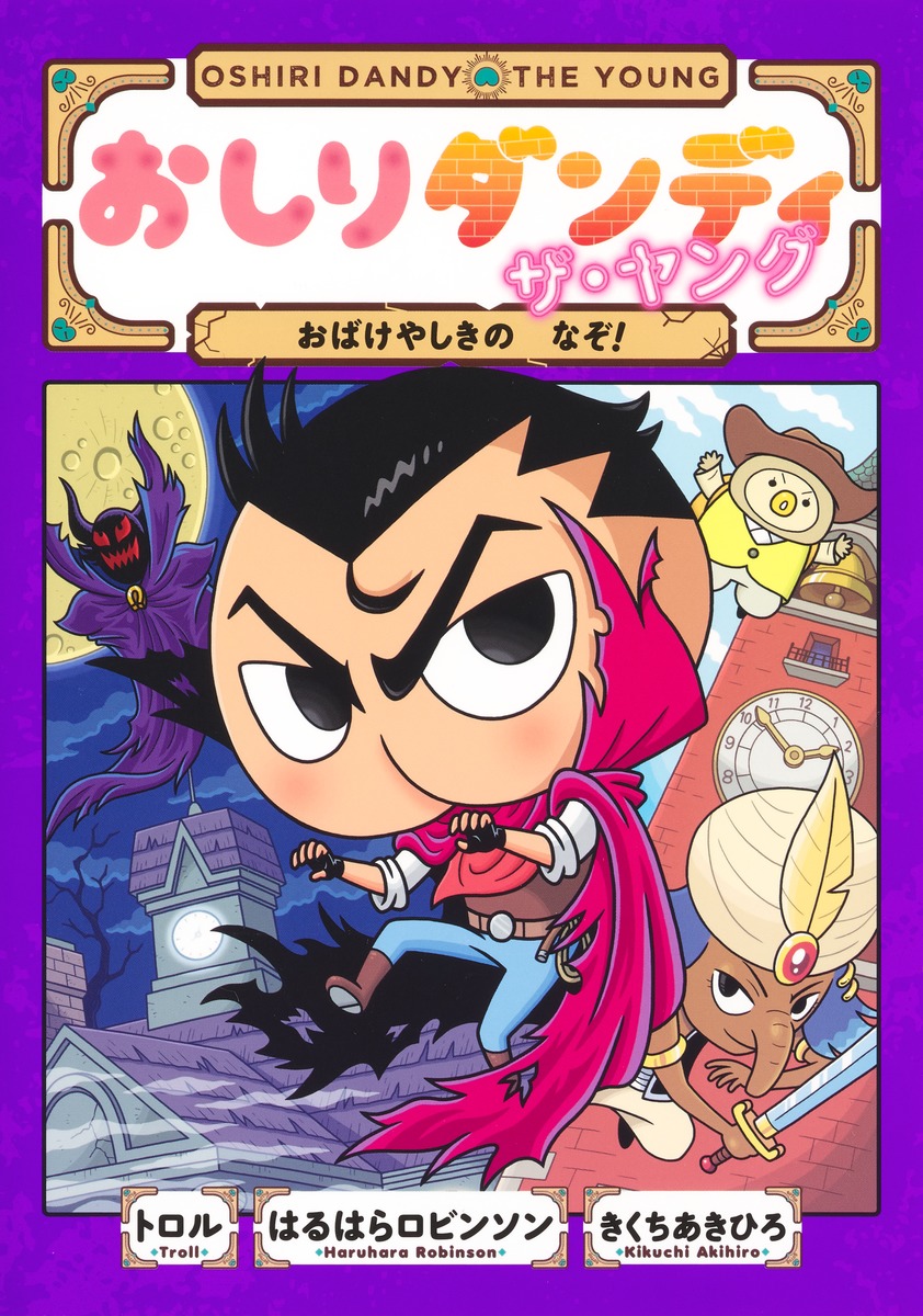 おしりダンディ ザ・ヤング おばけやしきの なぞ!／トロル／春原