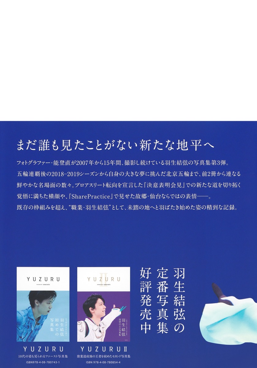 YUZURU III 羽生結弦写真集／羽生 結弦／能登 直 | 集英社 ― SHUEISHA ―