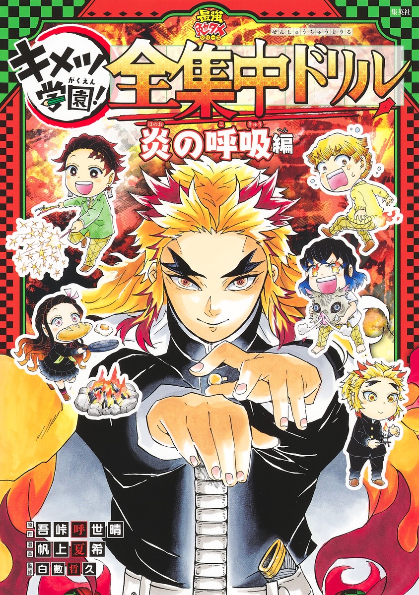 鬼滅の刃 キメツ学園! 全集中ドリル 炎の呼吸編／吾峠 呼世晴／帆上