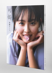 乃木坂46 遠藤さくら1st写真集 可憐／遠藤 さくら／須江 隆治 | 集英社