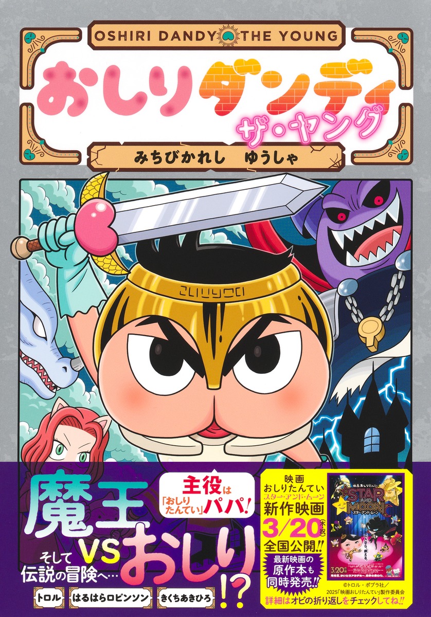 おしりダンディ ザ・ヤング みちびかれし ゆうしゃ／トロル／春原