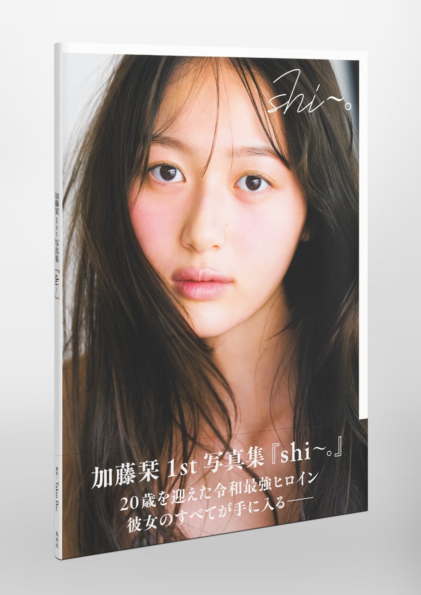 加藤栞1st写真集『shi〜。』／加藤 栞／Takeo Dec. | 集英社 ― SHUEISHA ―