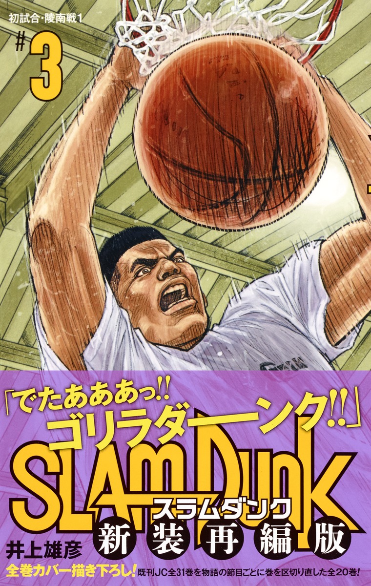 SLAM DUNK 新装再編版 3／井上 雄彦 | 集英社 ― SHUEISHA ―