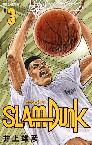 Slam dunk完全解析書 : 伝説のスポーツ青春グラフィティ『Slam d… Slam