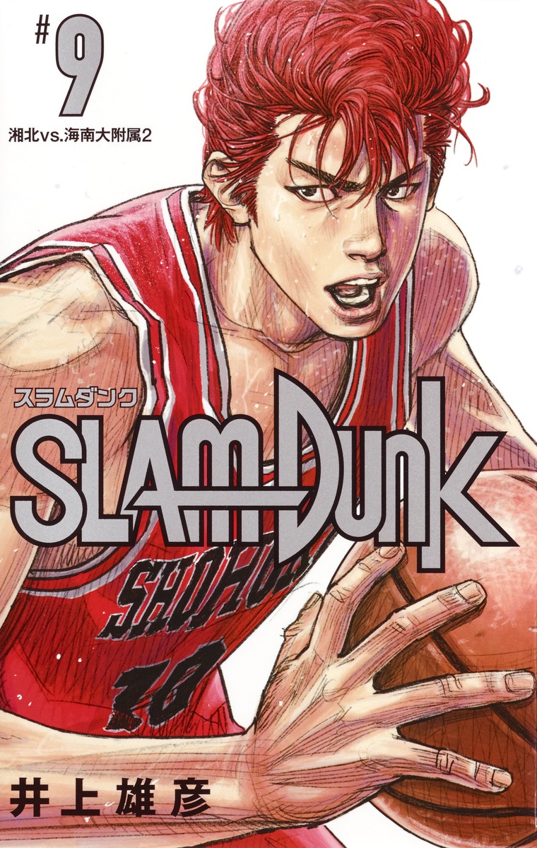 SLAM DUNK 新装再編版 9／井上 雄彦 | 集英社 ― SHUEISHA ―