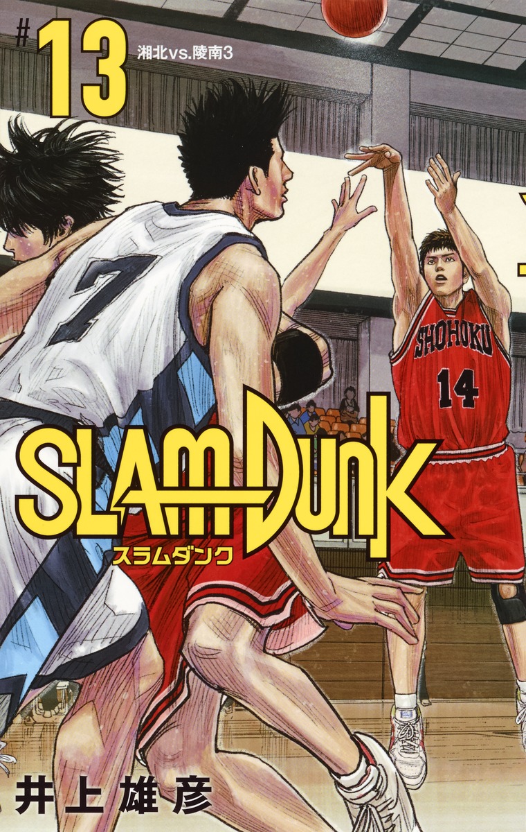 SLAM DUNK 新装再編版 13／井上 雄彦 | 集英社 ― SHUEISHA ―