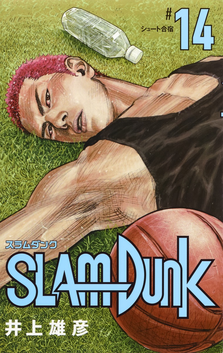 SLAM DUNK 新装再編版 14／井上 雄彦 | 集英社 ― SHUEISHA ―