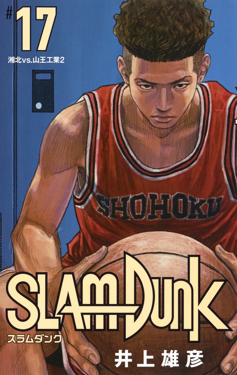 SLAM DUNK 新装再編版 17／井上 雄彦 | 集英社 ― SHUEISHA ―