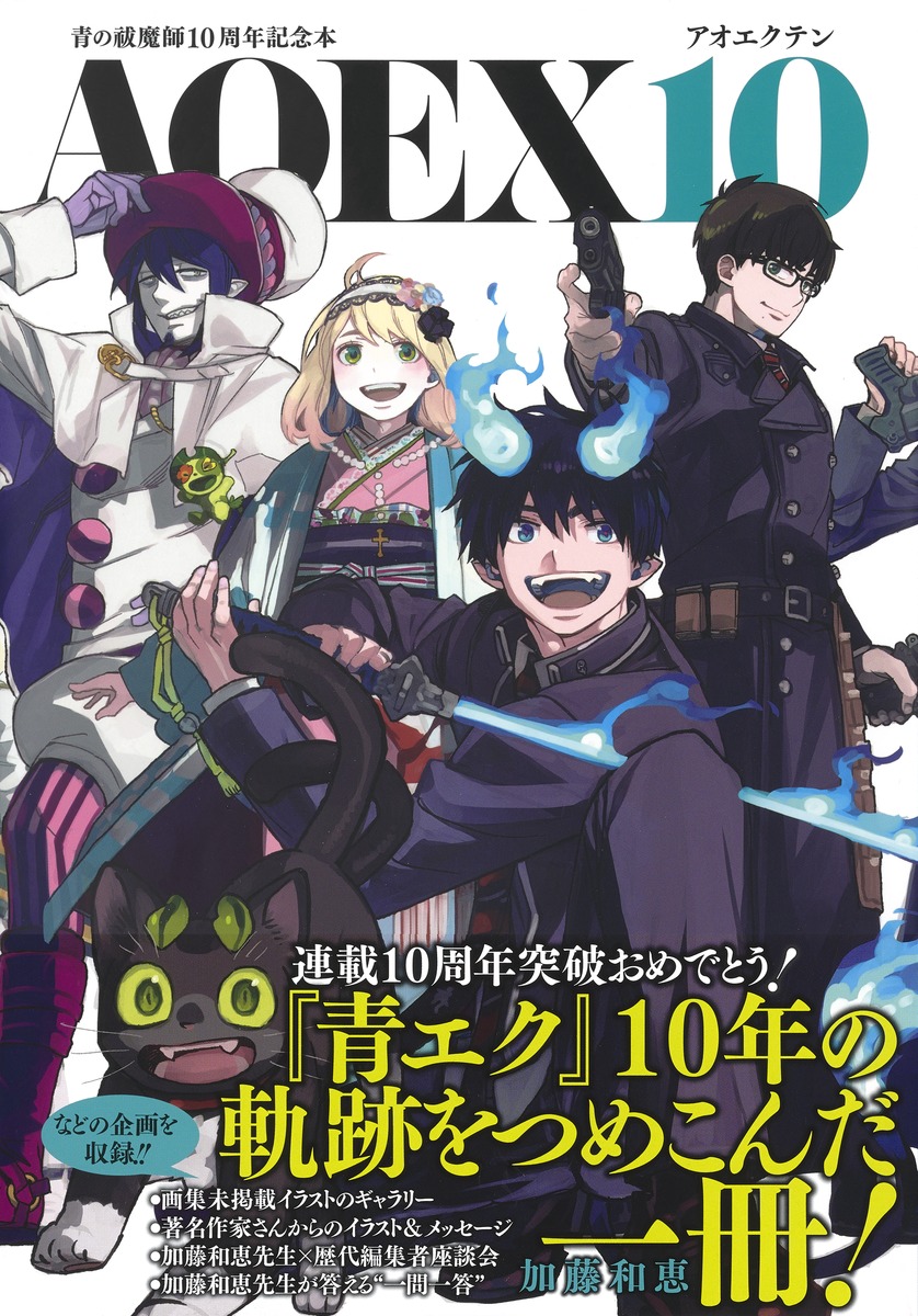 青の祓魔師10周年記念本 AOEX10／加藤 和恵 | 集英社コミック公式 S-MANGA