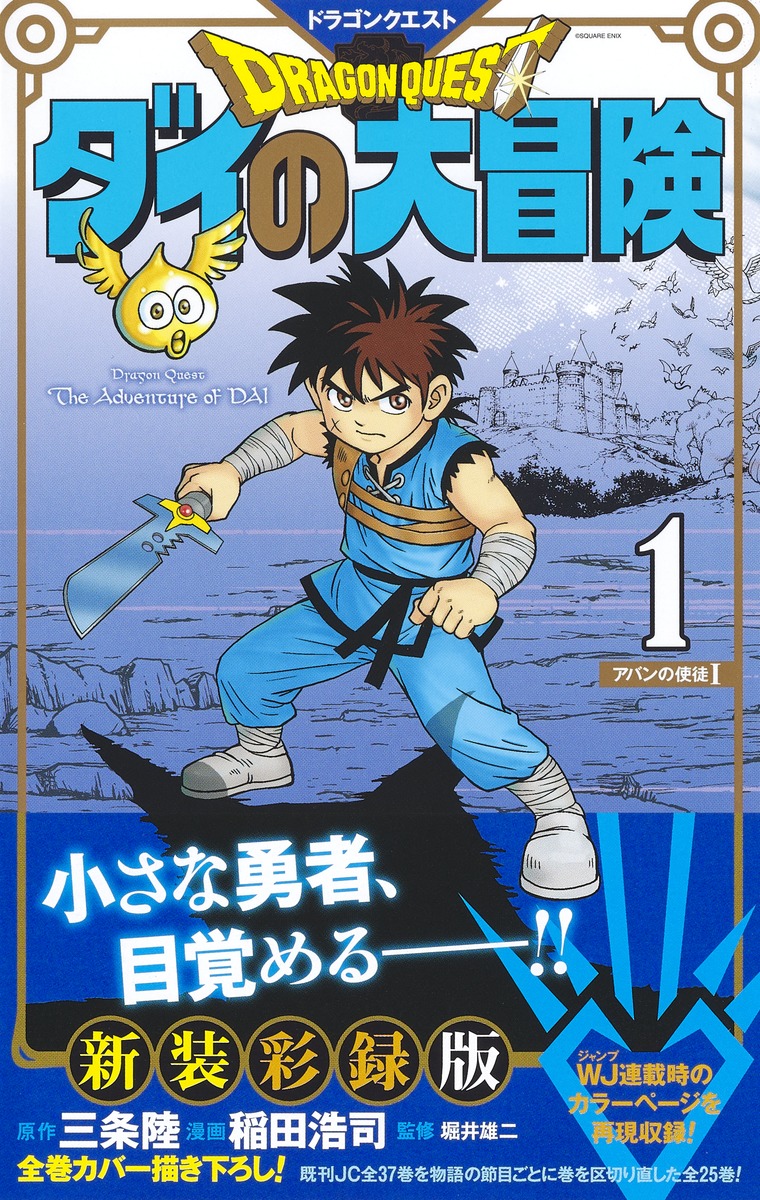 ドラゴンクエスト ダイの大冒険 新装彩録版 1／稲田 浩司／三条 陸