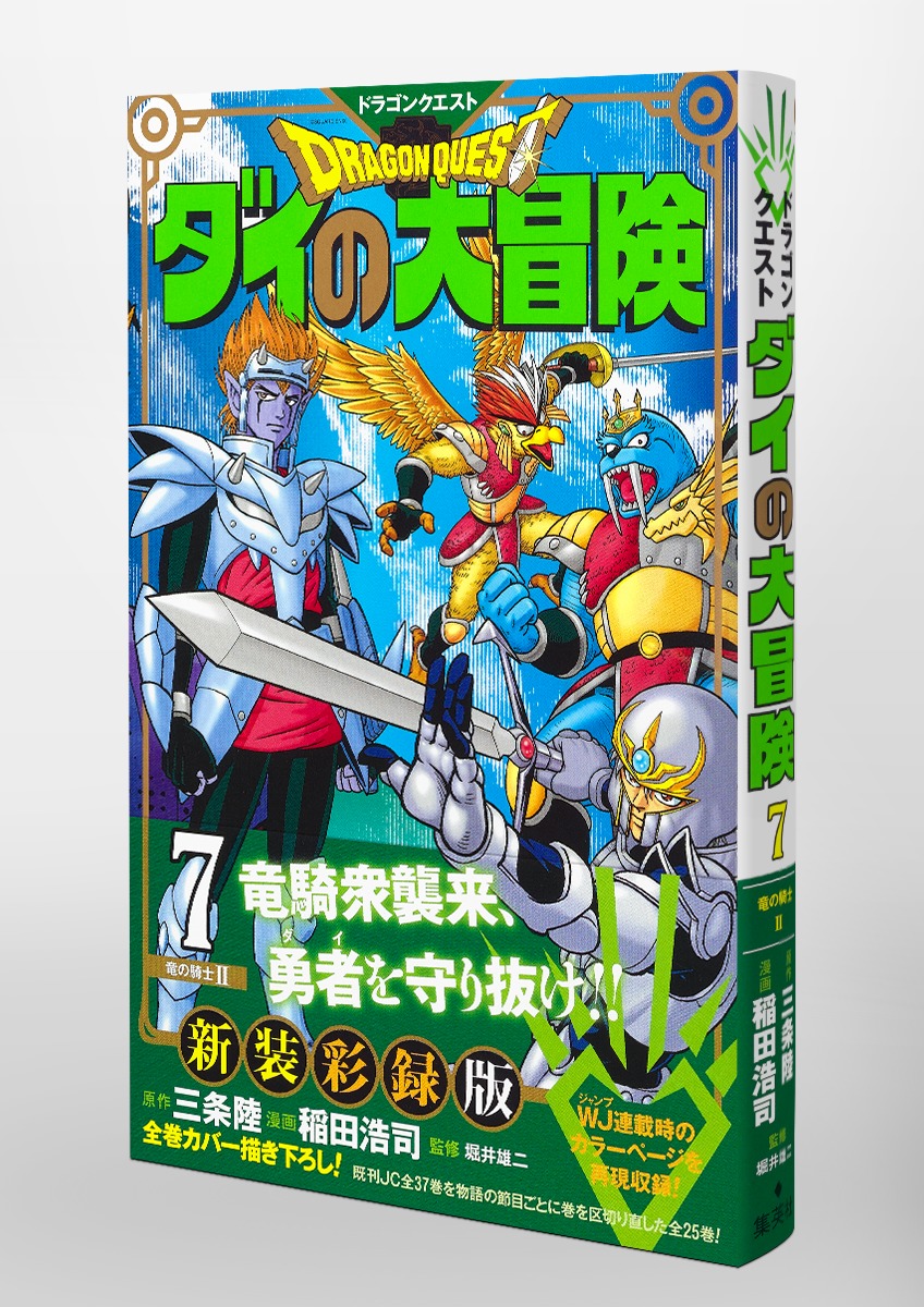 ドラゴンクエスト ダイの大冒険 新装彩録版 7／稲田 浩司／三条 陸