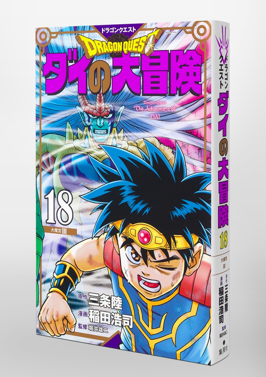 ドラゴンクエスト ダイの大冒険 新装彩録版 18／稲田 浩司／三条 陸