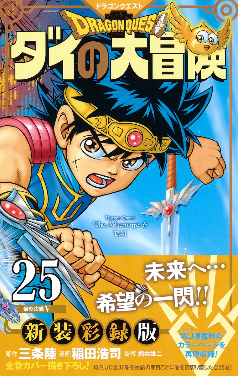 ドラゴンクエスト ダイの大冒険 新装彩録版 25／稲田 浩司／三条 陸