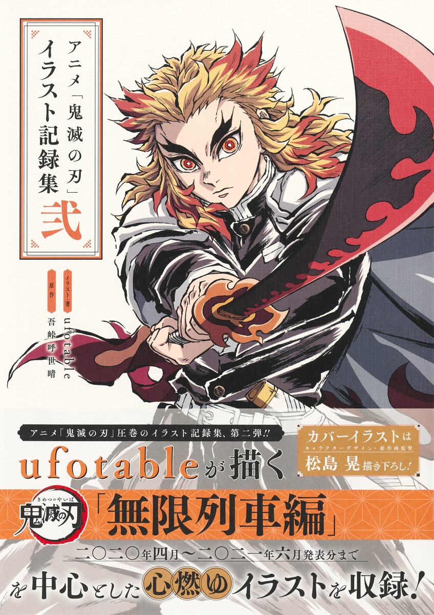 アニメ「鬼滅の刃」イラスト記録集 弐／ufotable／吾峠 呼世晴