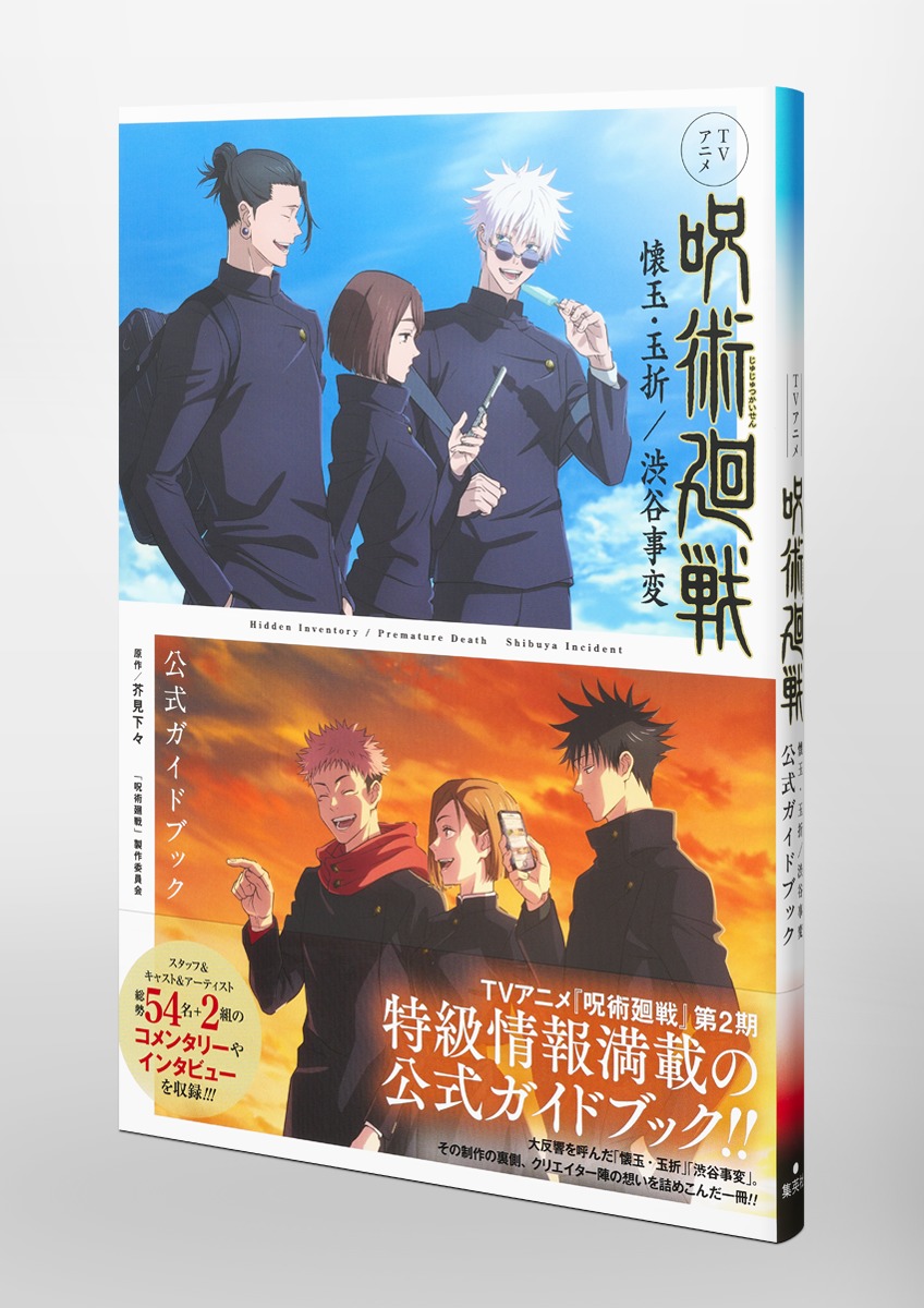 TVアニメ『呪術廻戦』懐玉・玉折／渋谷事変 公式ガイドブック／芥見 下